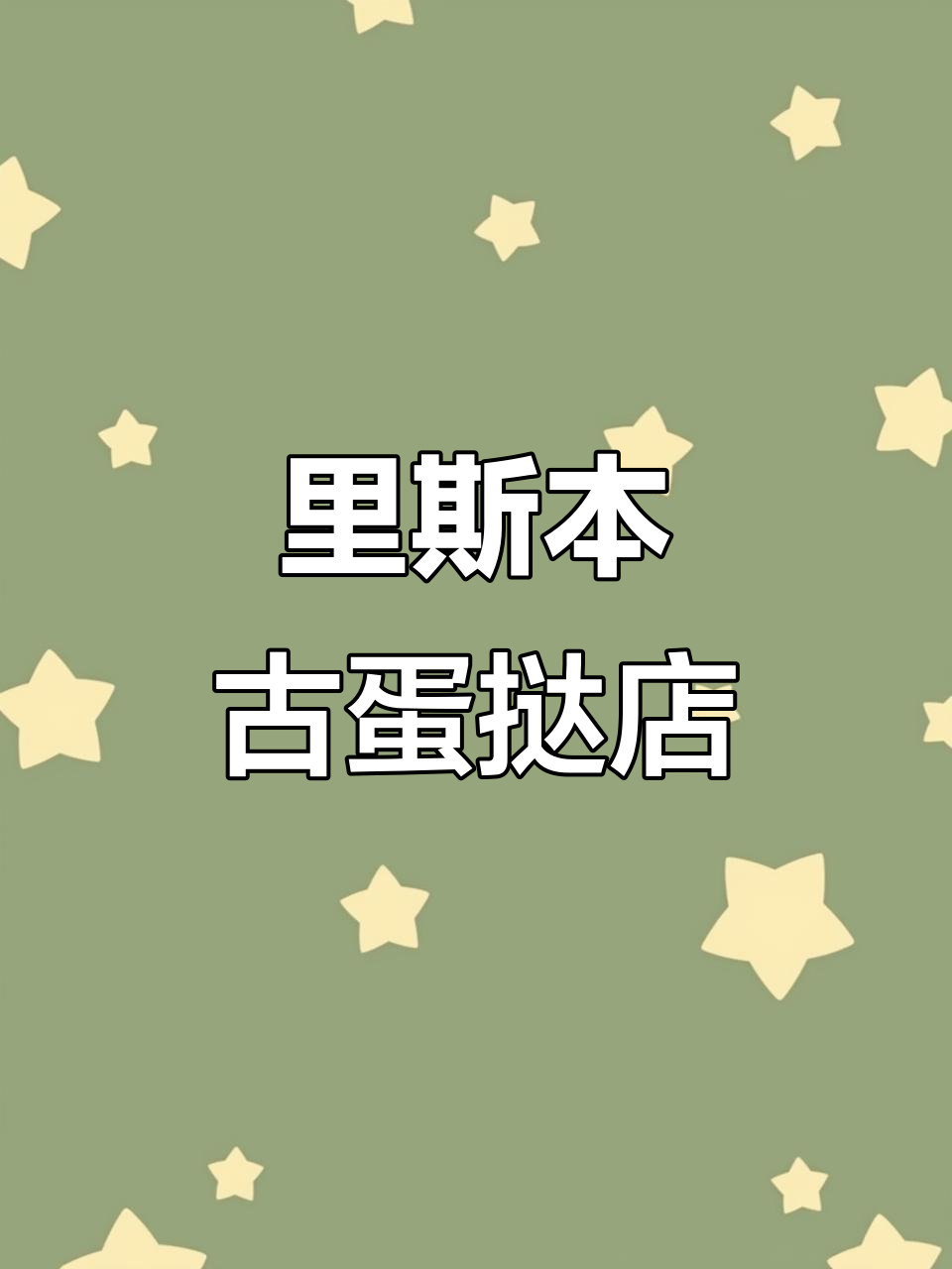 葡萄牙里斯本最古老蛋挞店,传统美味让人怀念