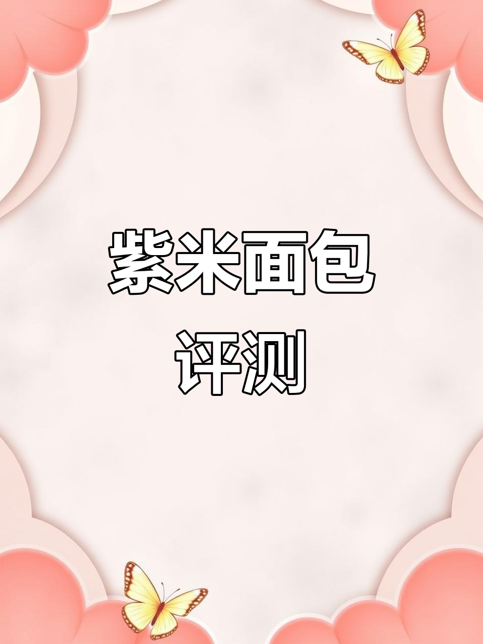 紫米面包测评:料足但有点干,口感略硬