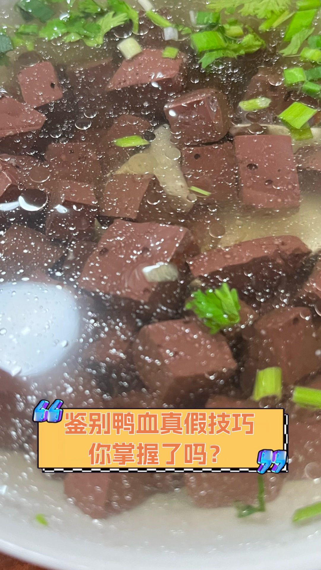 鉴别鸭血真假技巧,你掌握了吗?