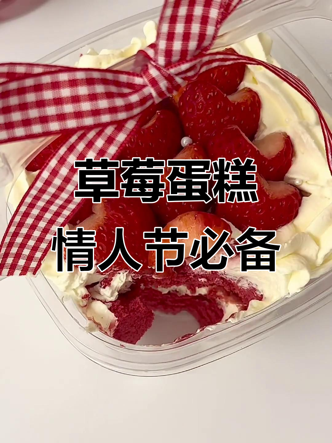 草莓果酱蛋糕,情人节最浪漫的礼物选择