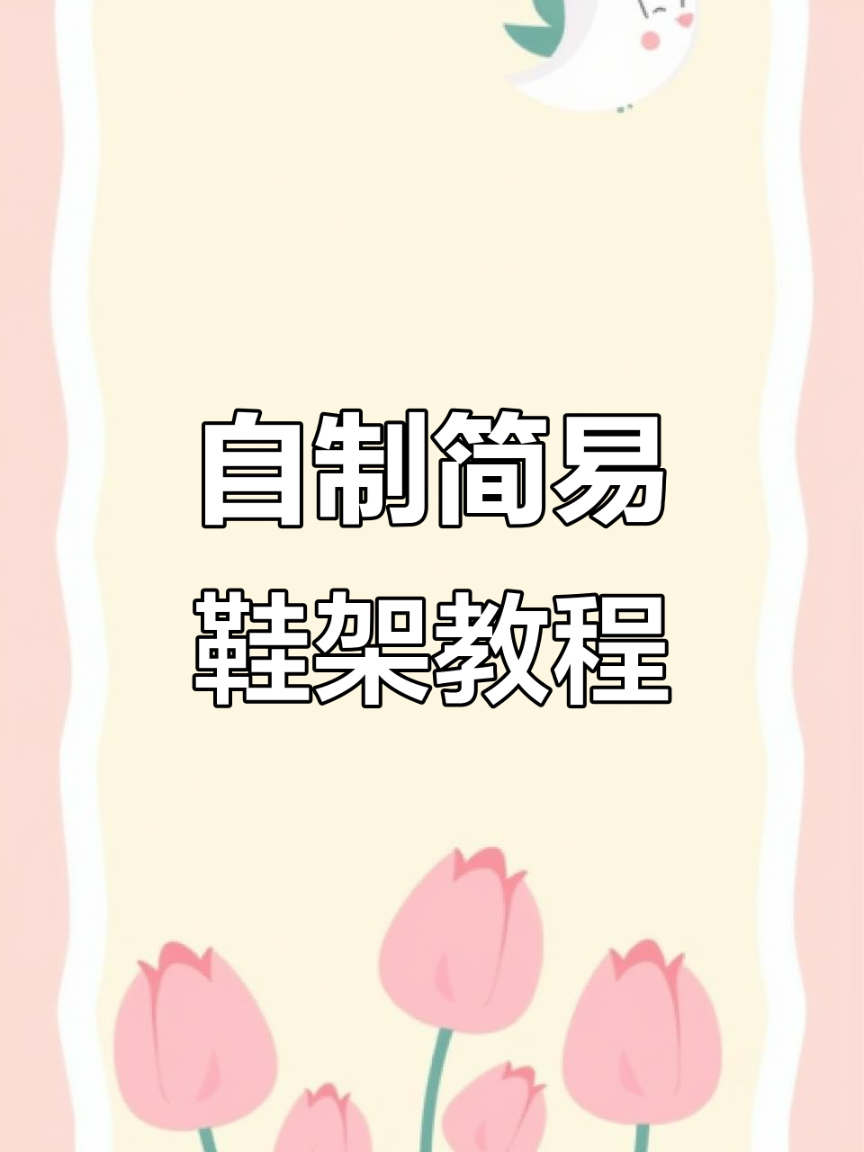鞋盒变鞋架,简单又实用!教你自制收纳神器