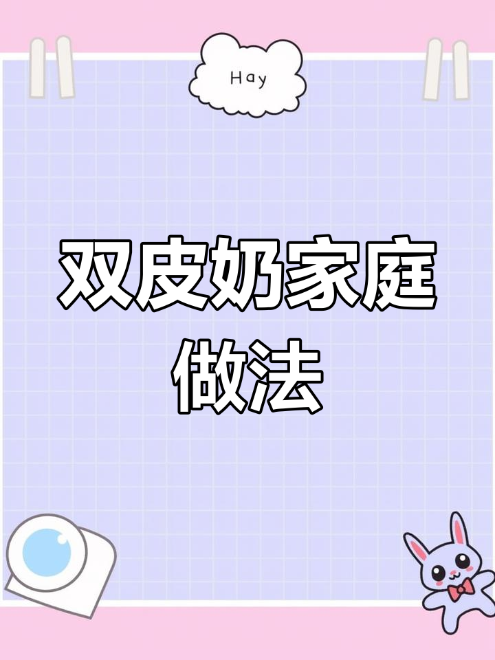 在家轻松做双皮奶,省时又美味,周末和孩子一起享受吧!