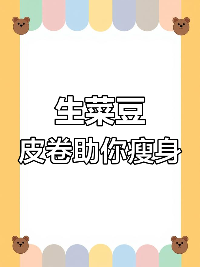 平台期减肥突破法:试试生菜豆皮卷,轻松逆袭!