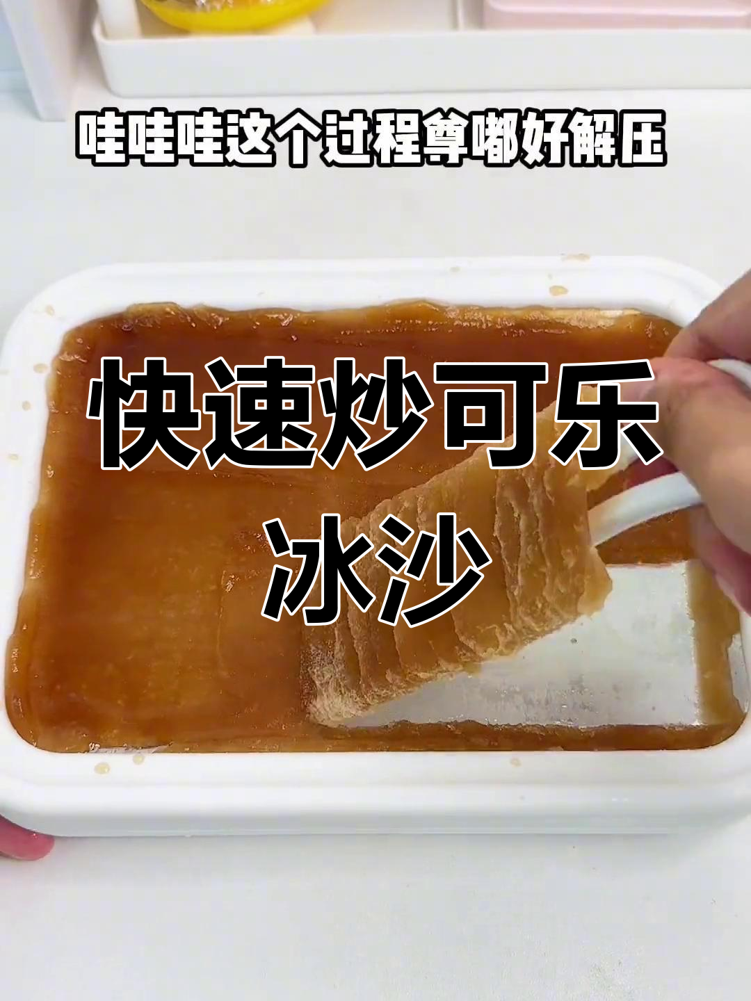 一分钟炒出可乐冰沙,简单又解压!
