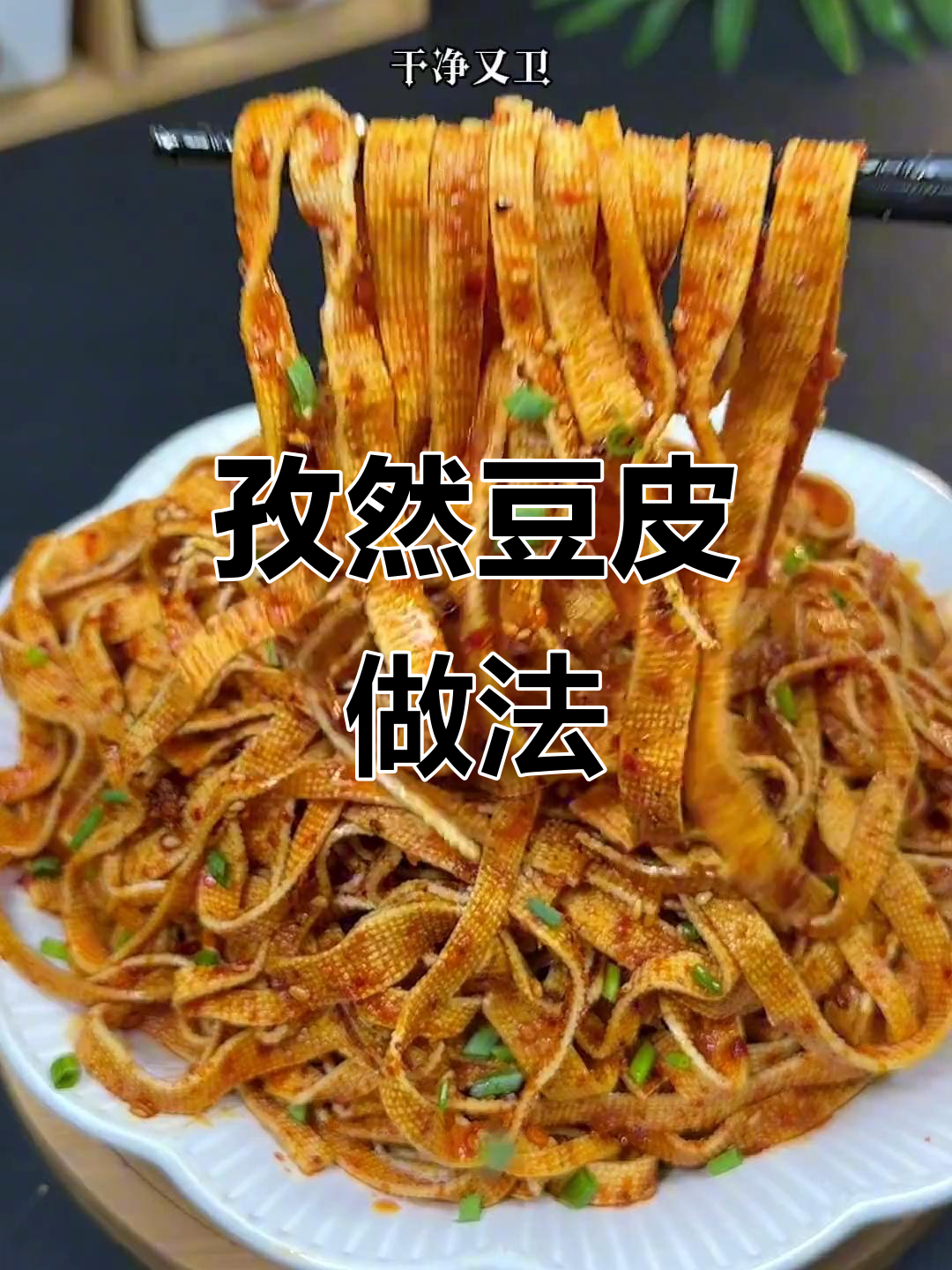 孜然豆腐皮,烧烤味十足,比大鱼大肉还好吃