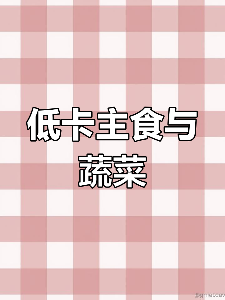 低卡食物热量表大全