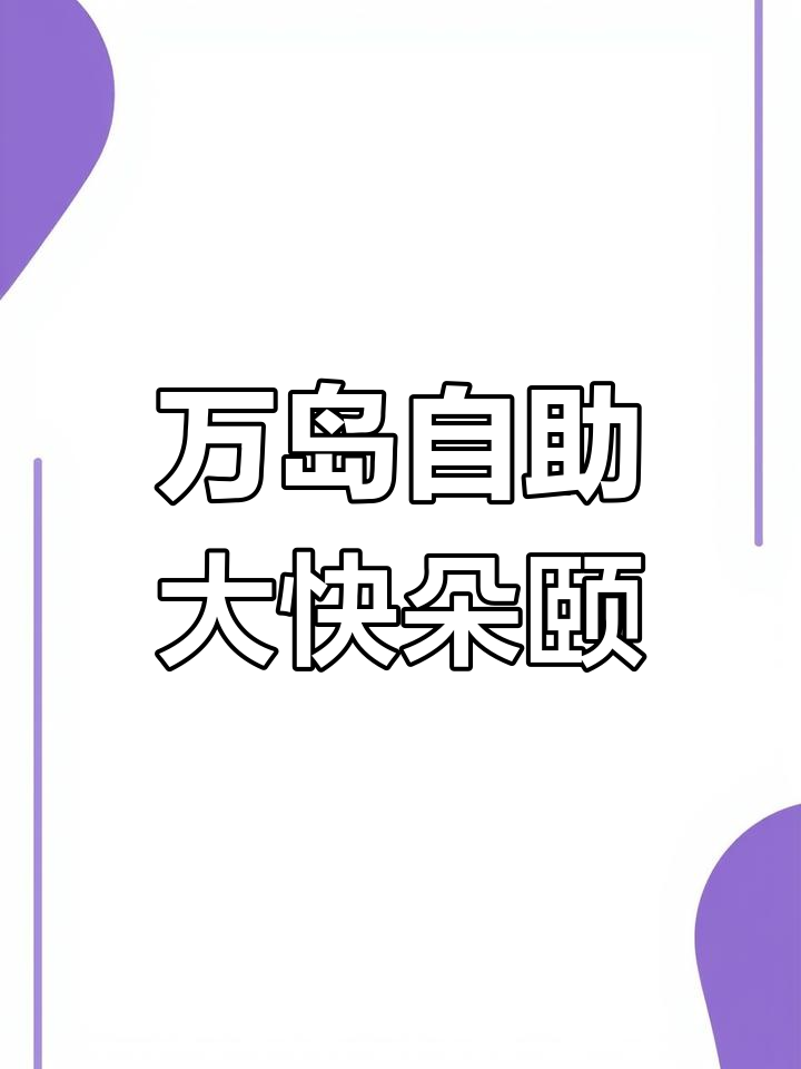 上海静安寺附近万岛自助餐,刺身、鹅肝样样来!