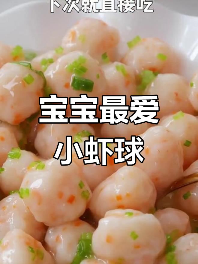 鲜嫩虾球,宝宝必试美味
