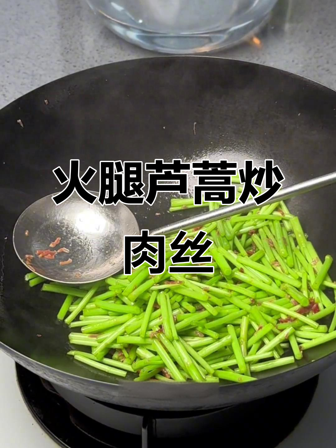 金华火腿炒芦蒿,咸鲜美味轻松做