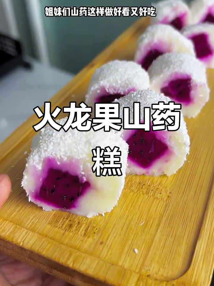 火龙果山药糕,清凉美味新做法!