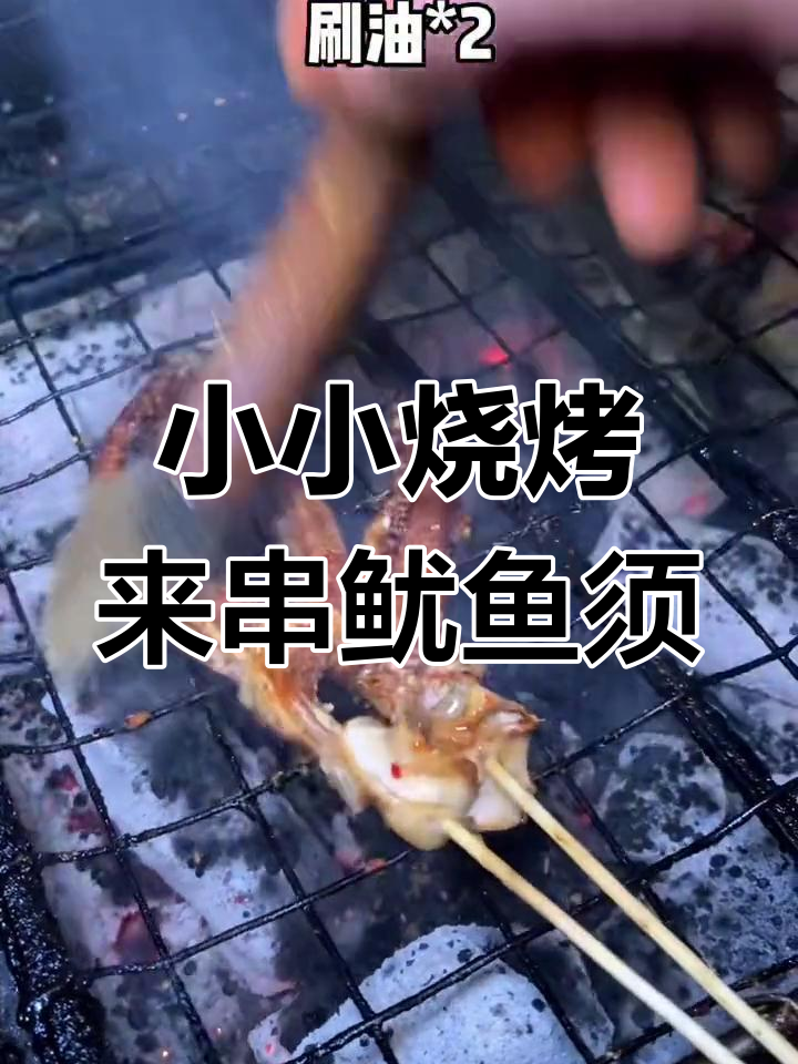 鱿鱼须烧烤,简单又美味!