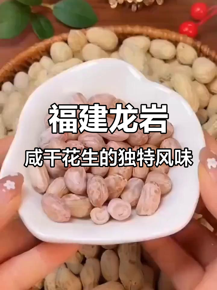 龙岩水煮晒干花生,咸香酥脆,越嚼越有味