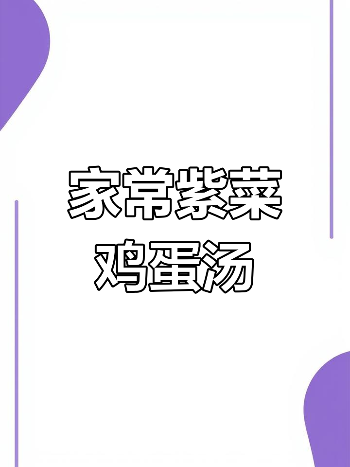 紫菜番茄蛋汤,做法超简单又美味!