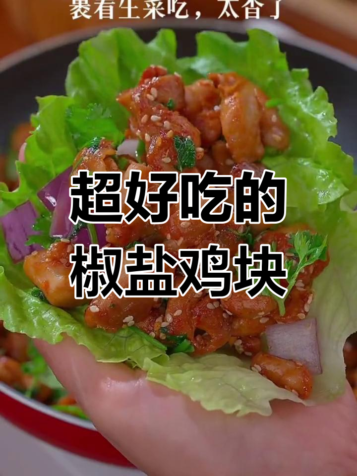 椒盐鸡块,外焦里嫩,比羊肉串更好吃