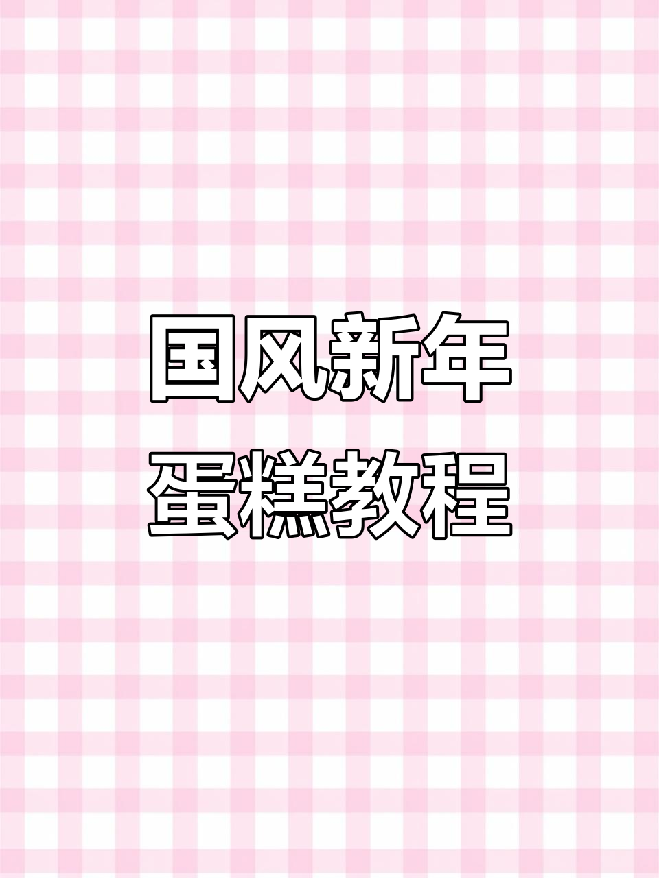 新年国风蛋糕制作全攻略,零基础也能轻松学会