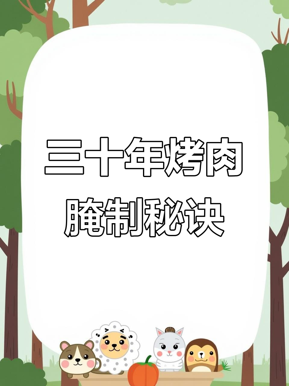 东北老姨三十年烧烤摊秘制腌肉法，鸡腿鸡翅虾滑都能轻松搞定