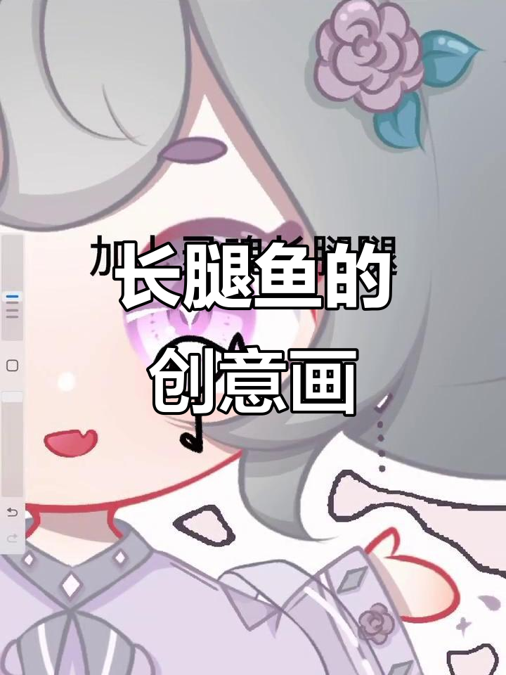 画出长腿鱼，灵魂画法大揭秘