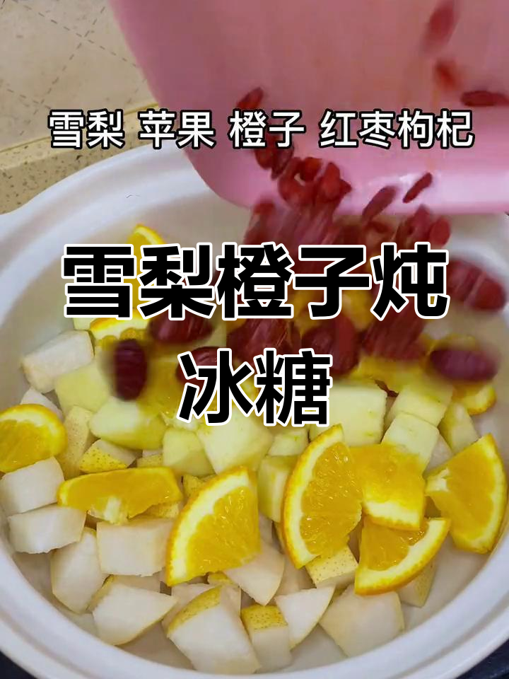 雪梨苹果橙子炖冰糖,润喉又美味