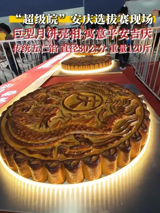 “超级皖”安庆城市选拔赛现场,巨型月饼亮相 寓意平安吉庆;传统五仁馅 直径80公分 重量1