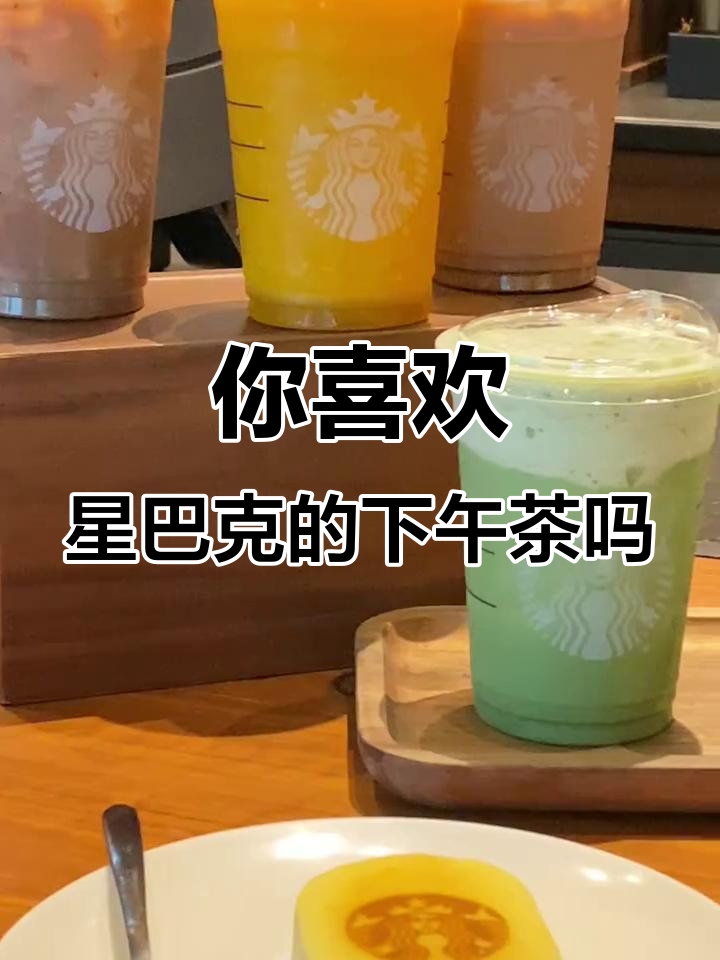 星巴克下午茶,你爱喝吗?
