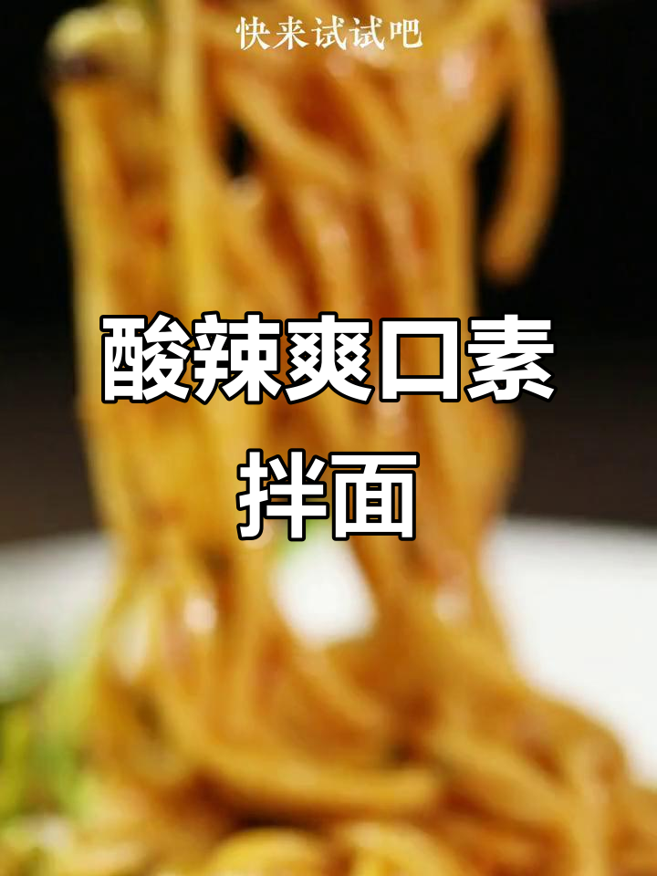 酸辣开胃纯素凉拌面,清爽又过瘾!