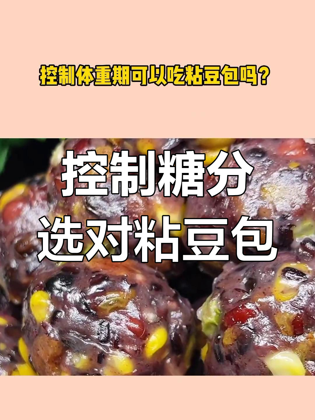 减脂期能吃粘豆包吗?粗粮与精致碳水如何选择