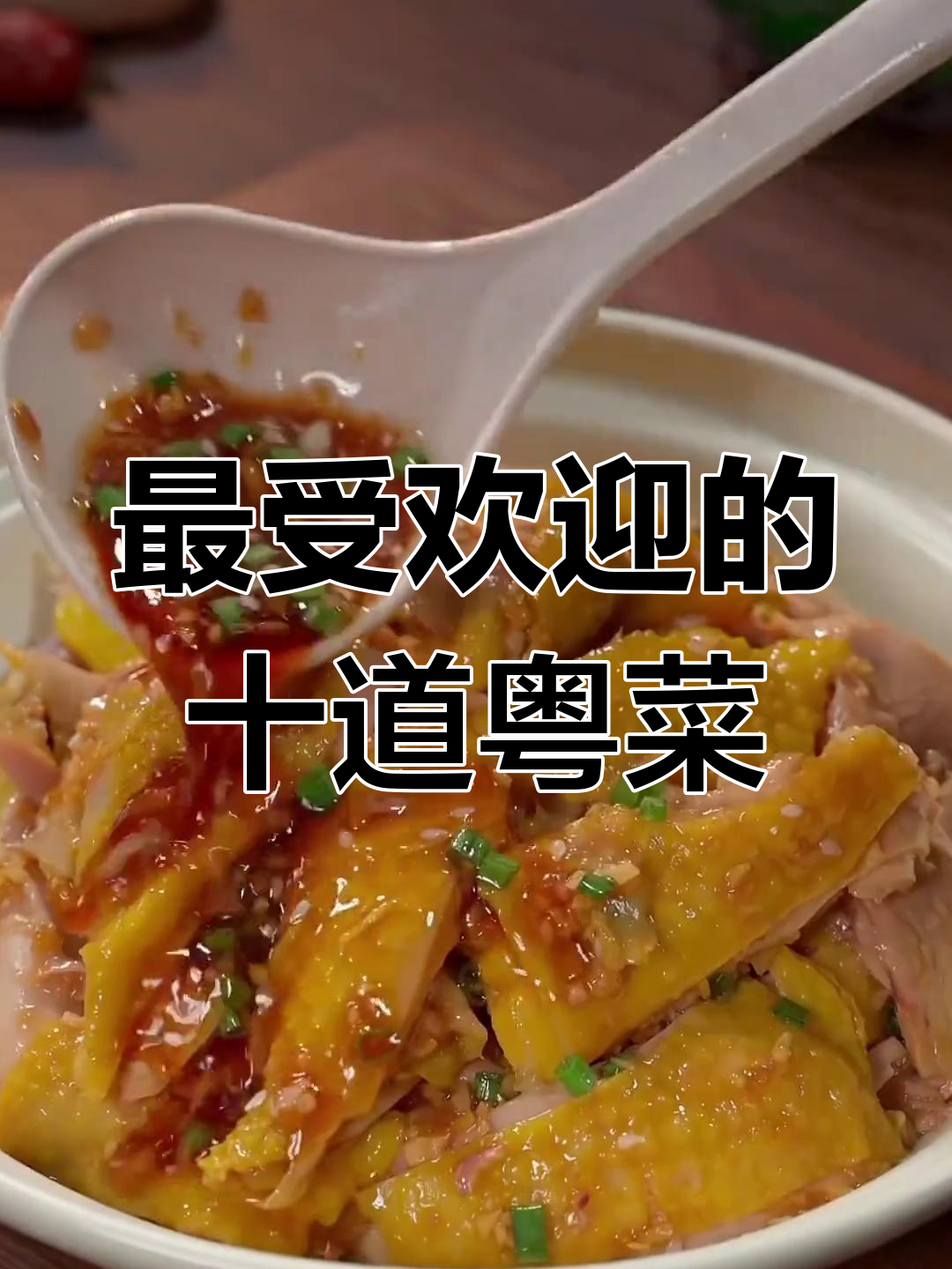 广东十大经典粤菜,最后一道绝了!姜葱捞鸡做法大揭秘
