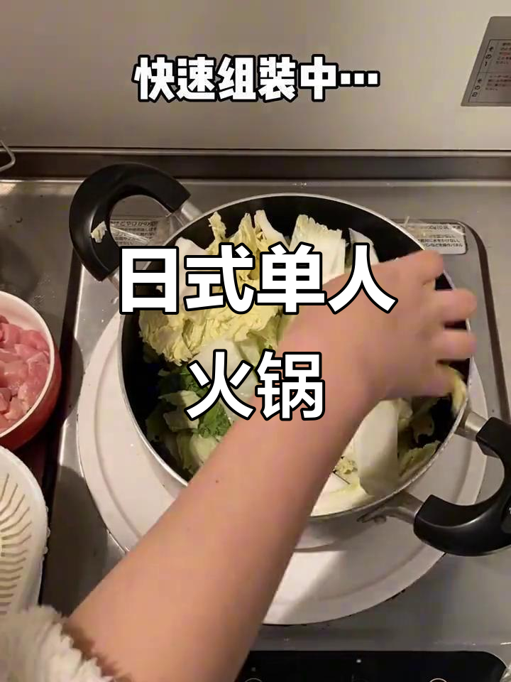 一人食日式什锦火锅,简单又美味