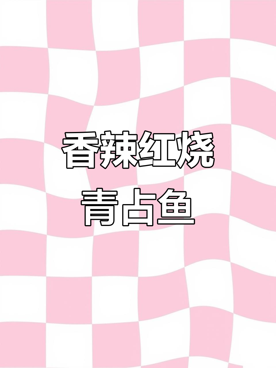 红烧青占鱼,肉嫩汤浓,拌饭吃简直无法停口!