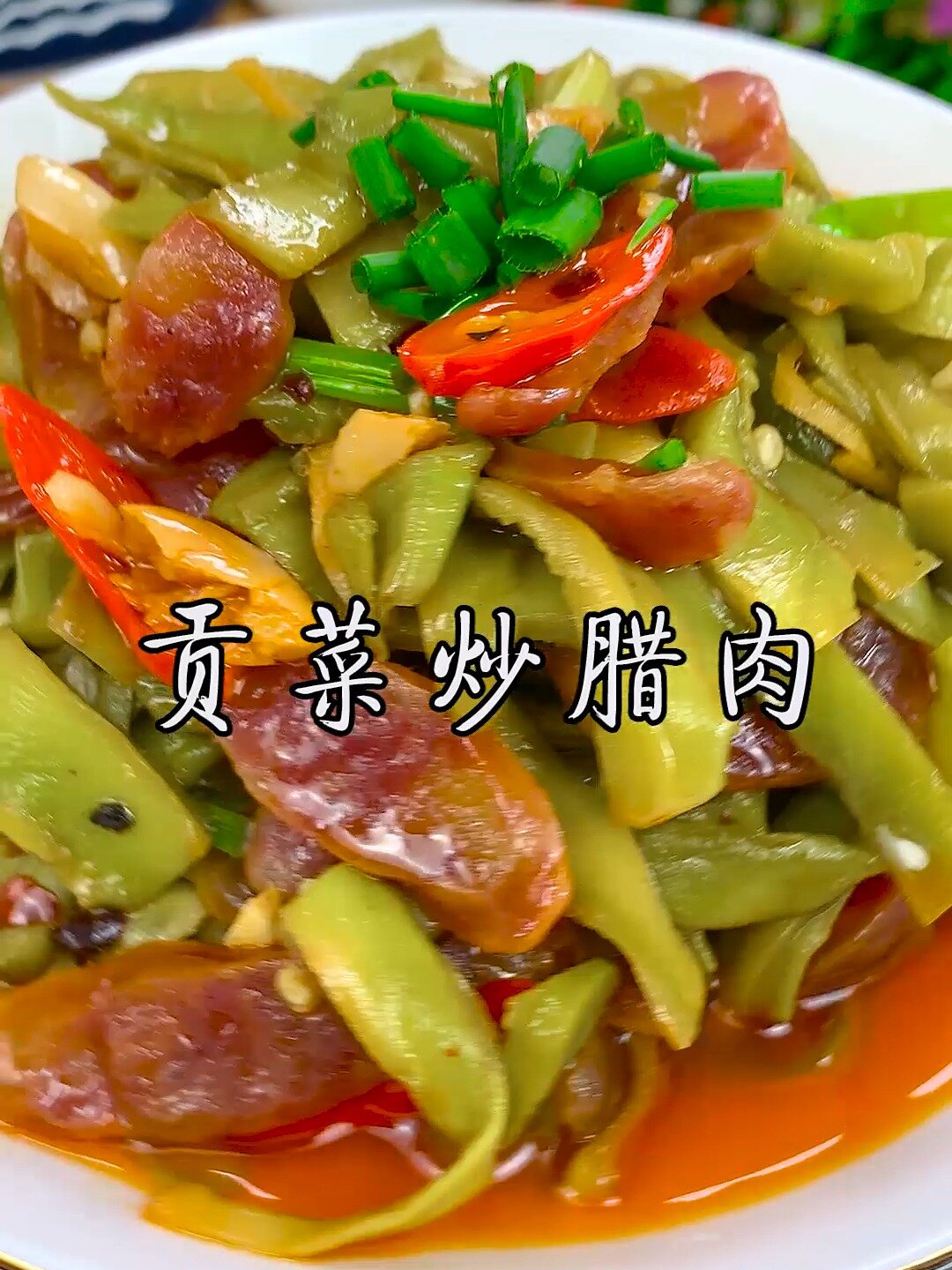 贡菜炒腊肉