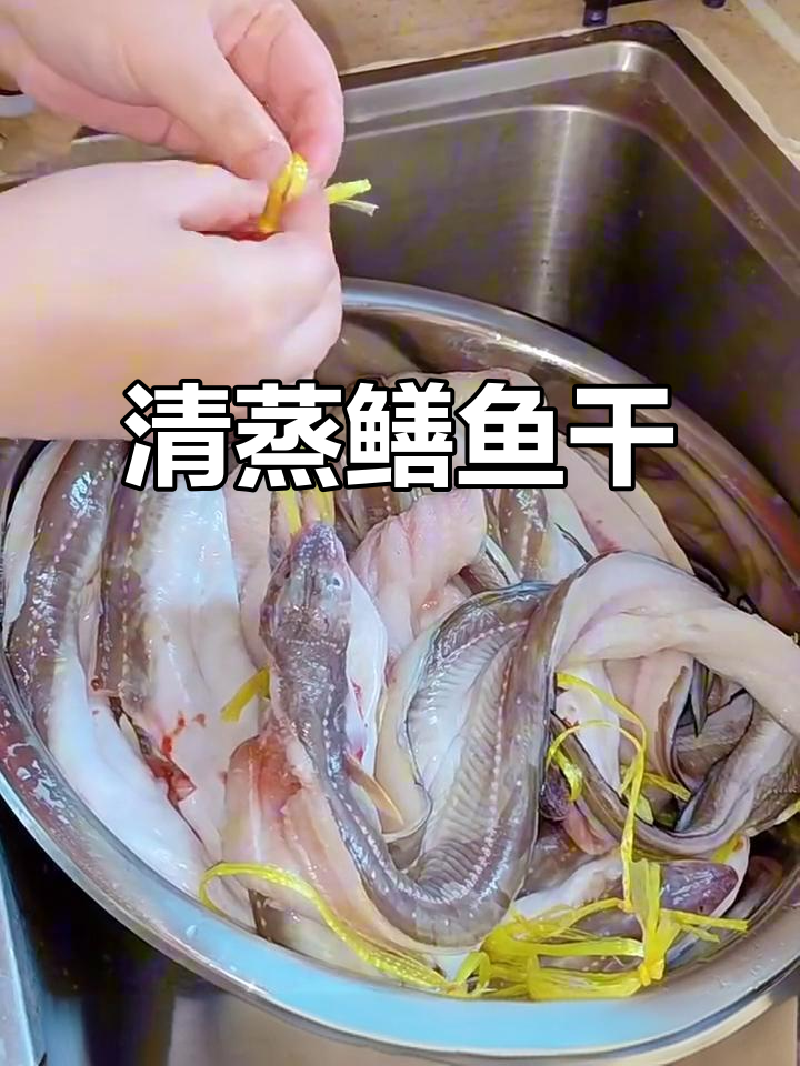 清蒸鳝鱼干，三周晾晒变美味
