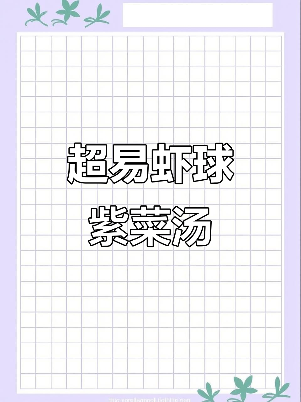 简单虾球紫菜汤,下班后轻松做