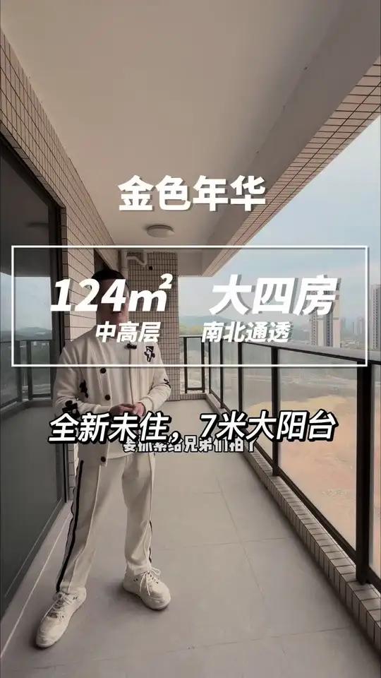 金色年华124平,全新四房,7米大阳台!