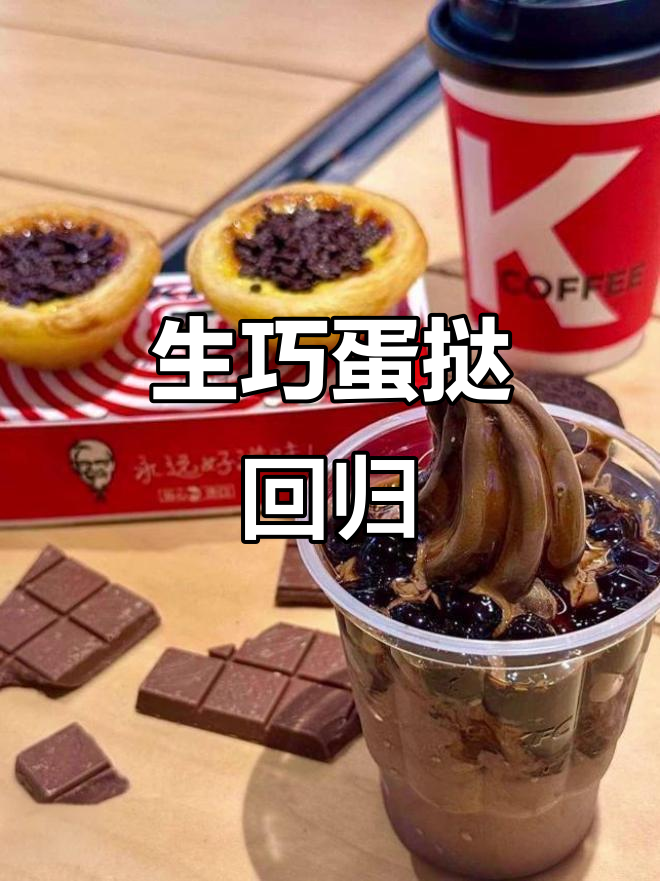 肯德基生巧蛋挞回归,热乎流心让人惊艳!
