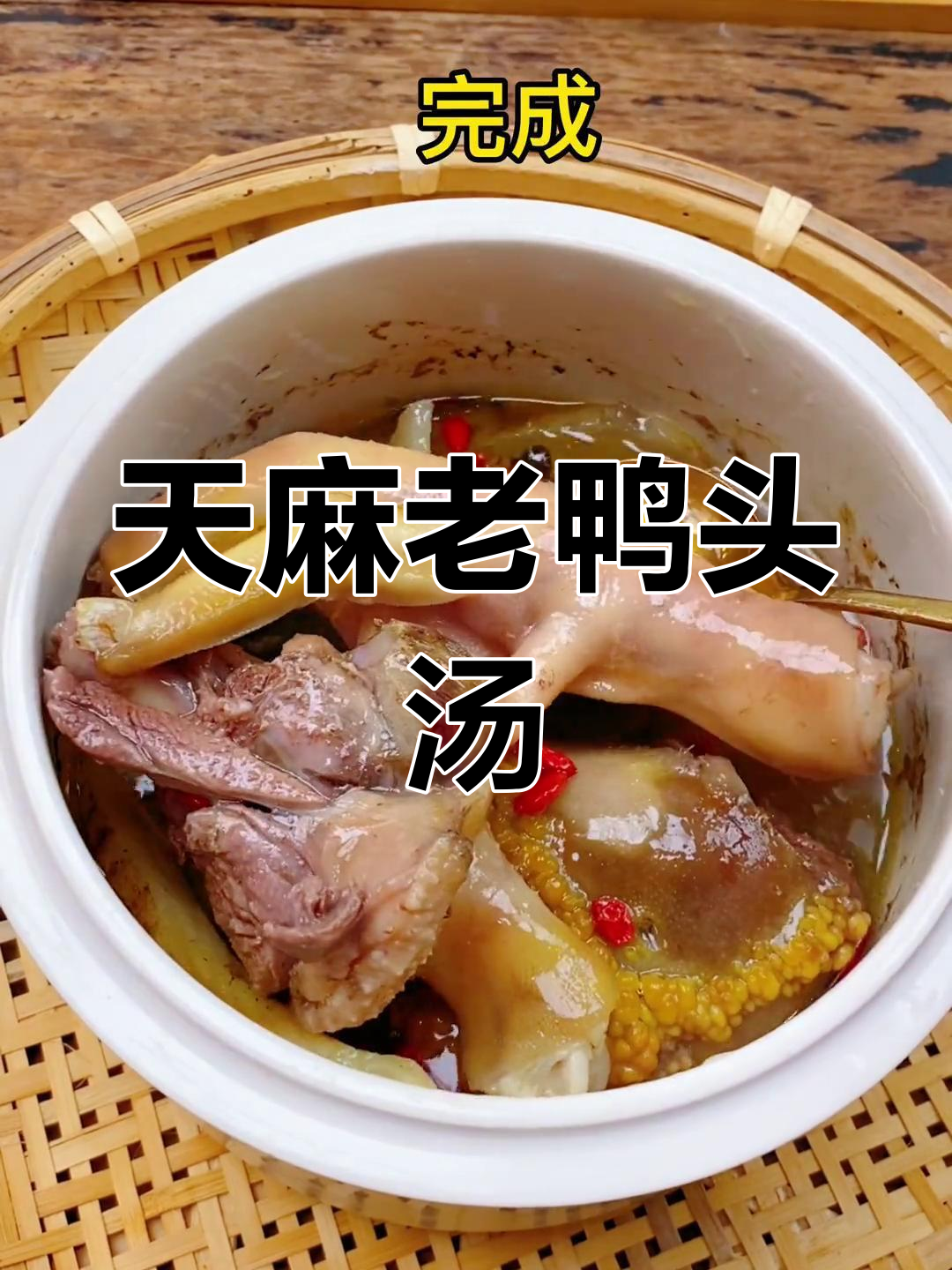 经典天麻老鸭汤,滋补又美味