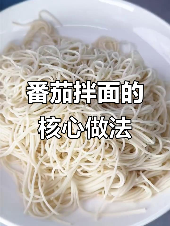 三步学会番茄拌面,最后一步最重要