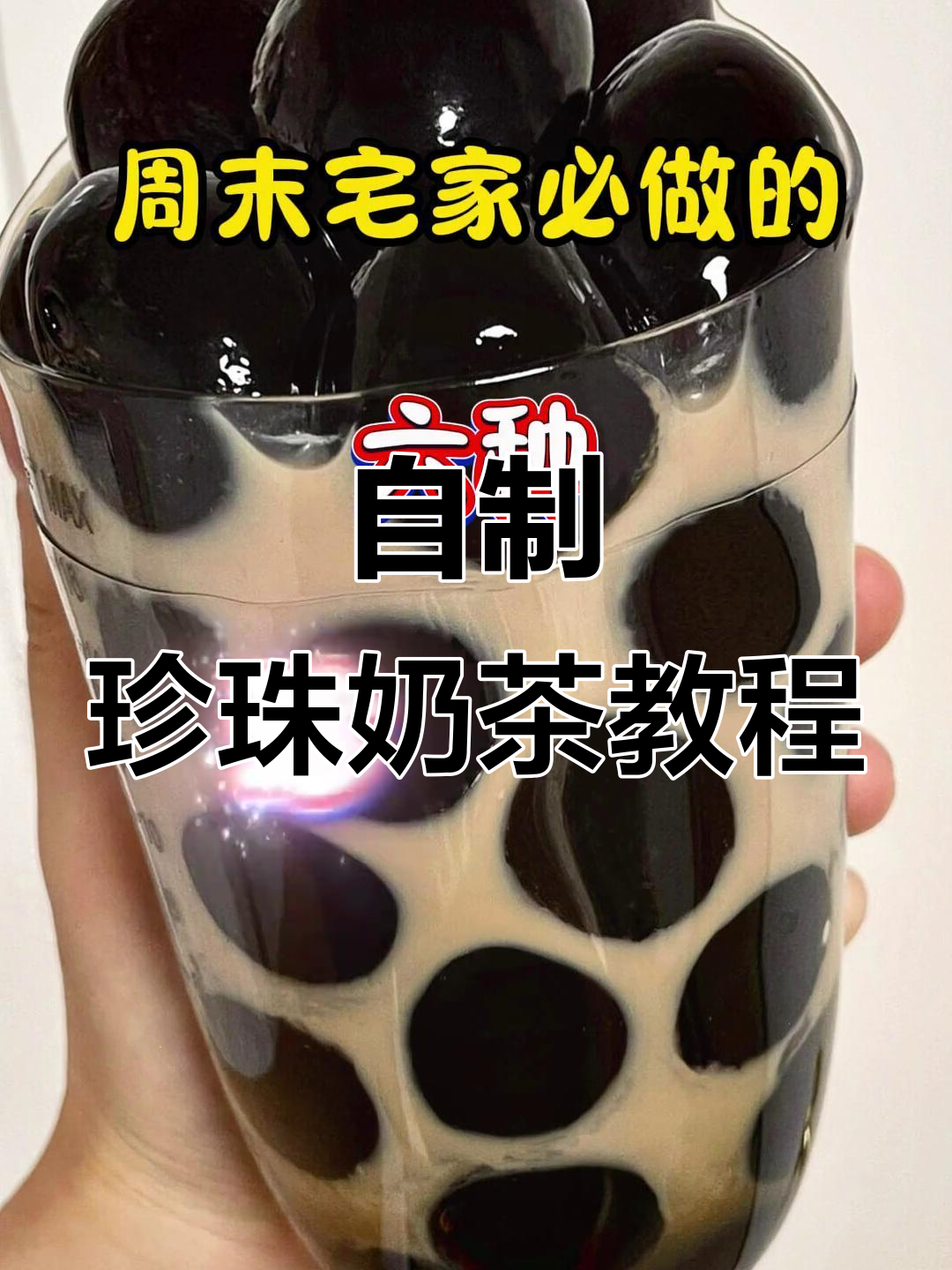 珍珠奶茶DIY,简单又好喝!六种做法大揭秘