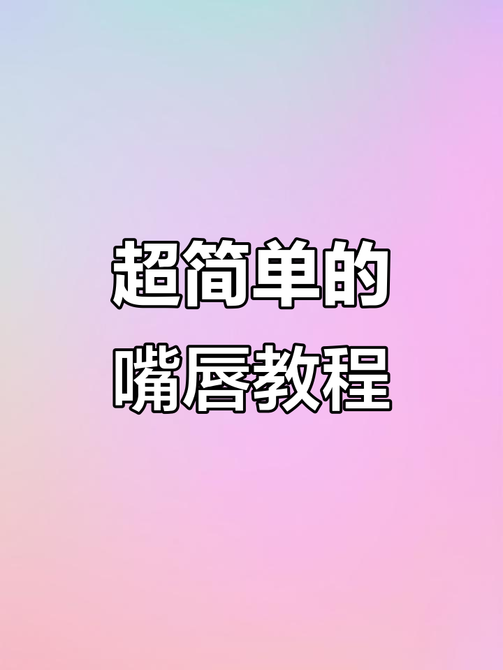 简单嘴唇画法,轻松搞定!