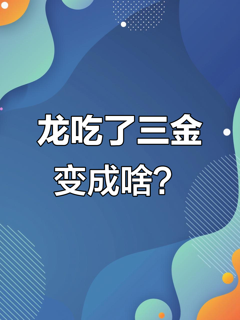 龙吃三条金鱼后竟然变这样,真让人意外!