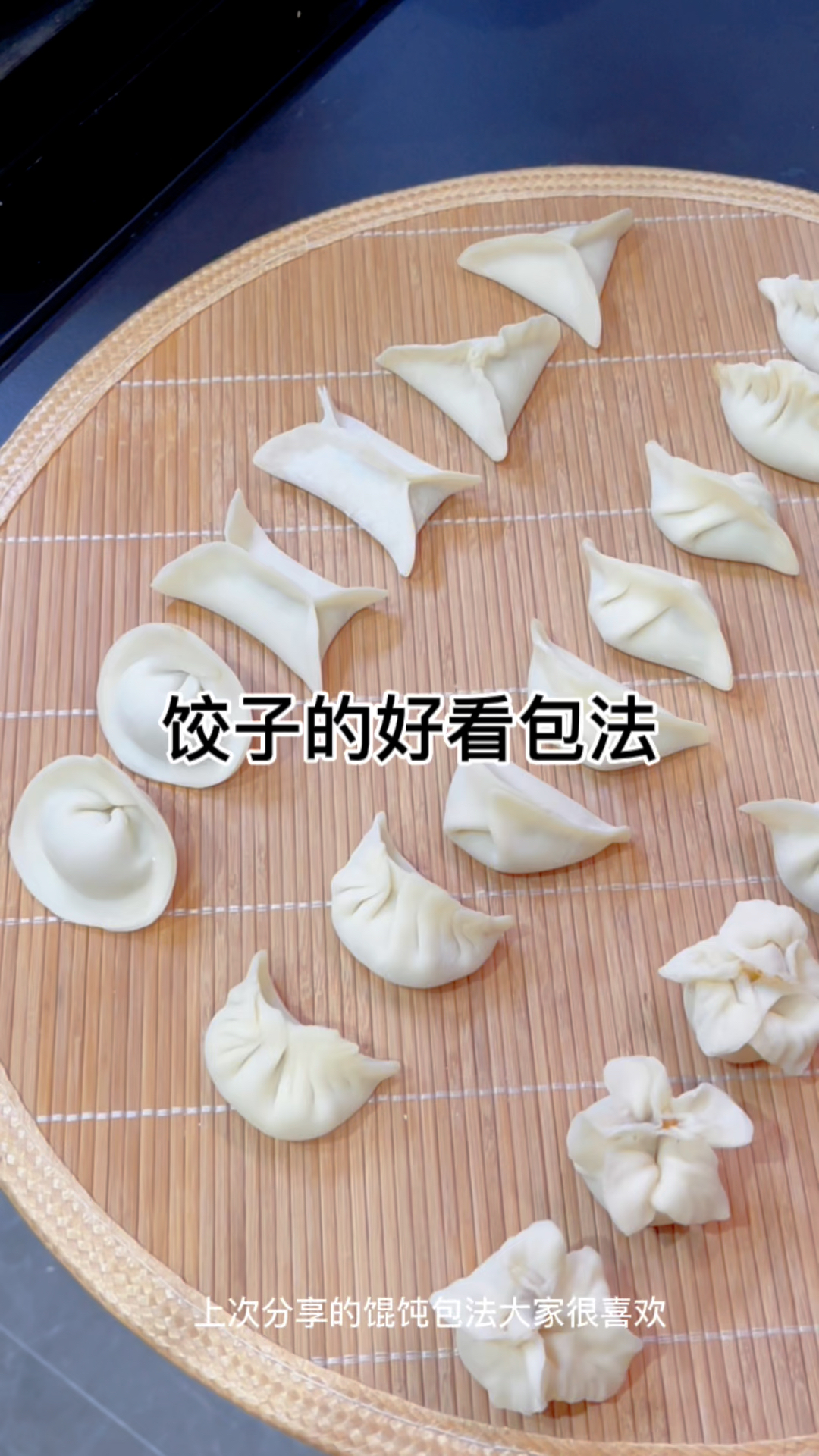 饺子的N种好看的包法分享给姐妹们～