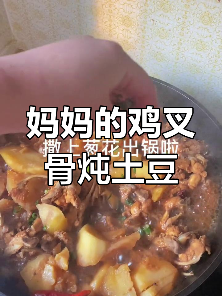 妈妈的味道,鸡叉骨炖土豆拌饭,满满的爱与温暖