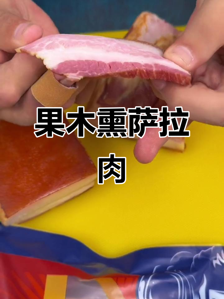 俄罗斯传统萨拉肉,果木熏制36小时,喝酒必备美味下酒菜