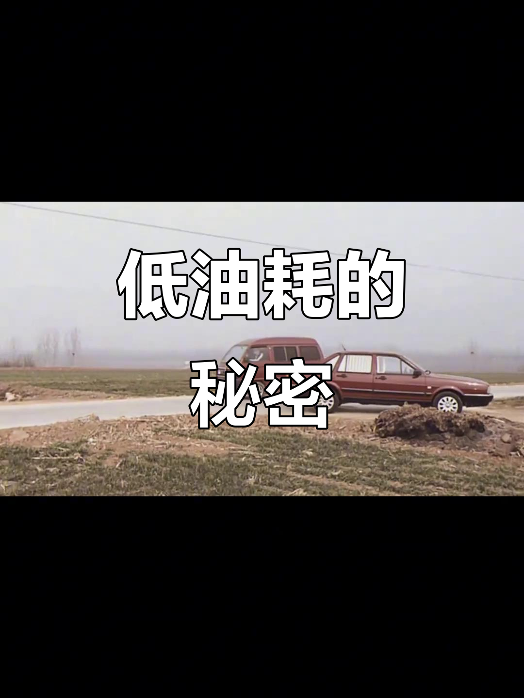90年代面包车油耗低,秘诀竟是这些!
