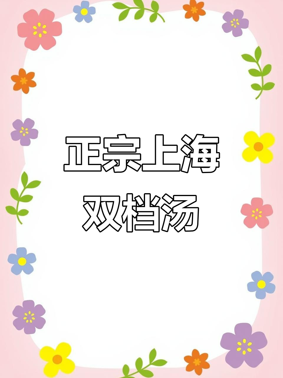 上海老味道双档汤,鲜美又正宗,大人小孩都爱喝