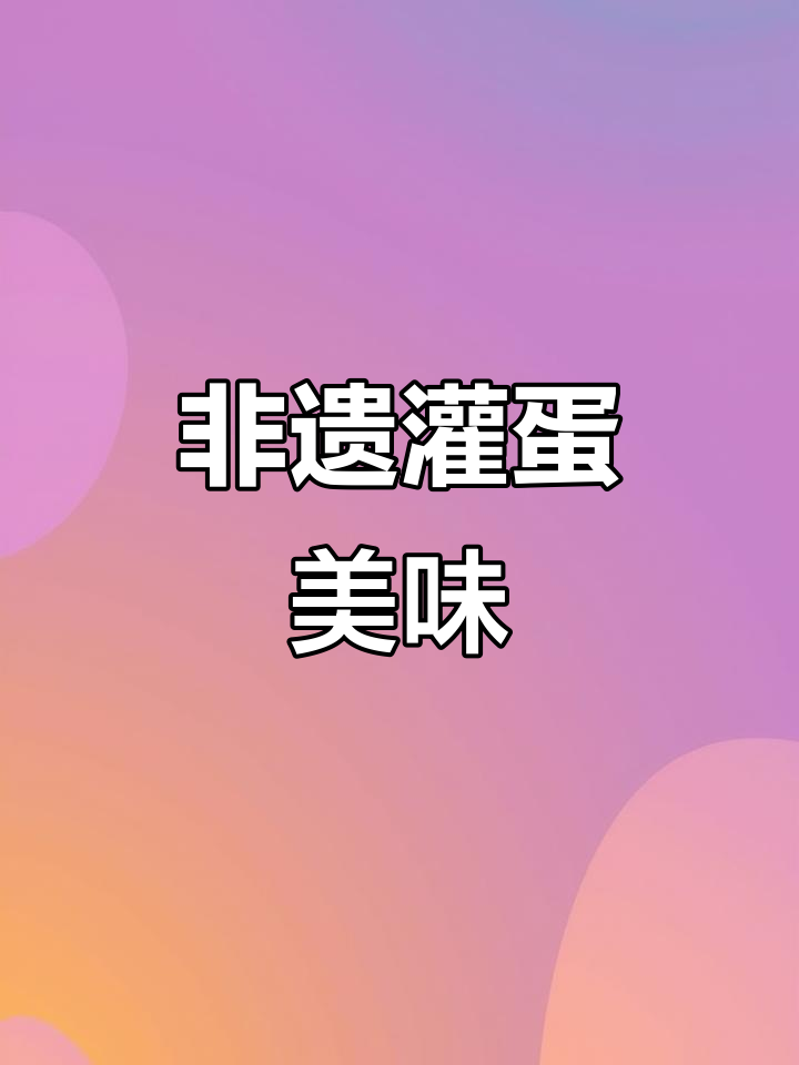 蛋黄包裹鱼茸,独特风味令人陶醉!