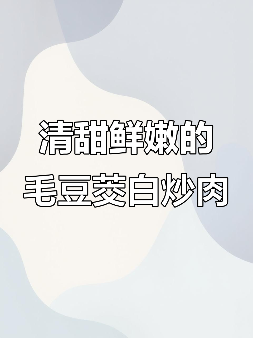 毛豆茭白炒肉片,家常美味轻松做