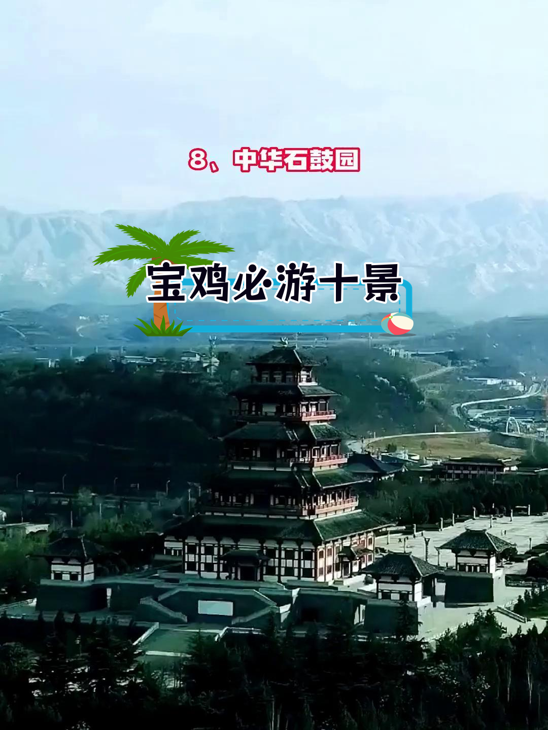 宝鸡最美的十大景点,去过一半才算陕西人