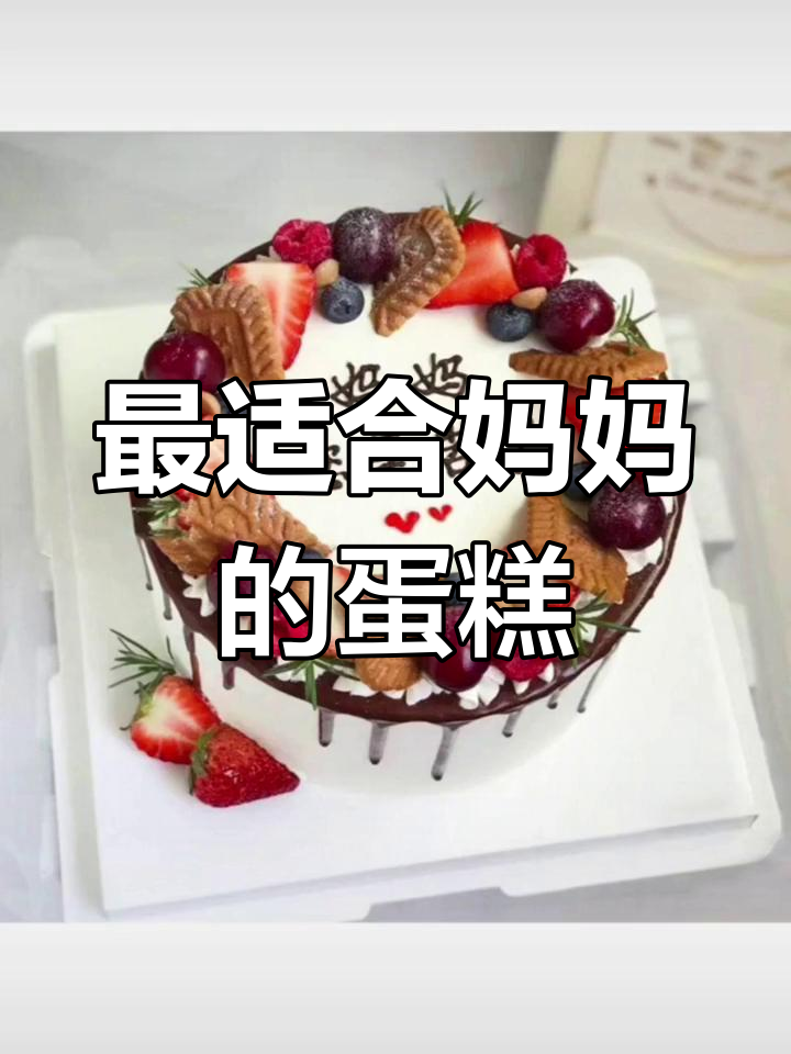 送给妈妈的专属蛋糕,健康长寿伴她左右