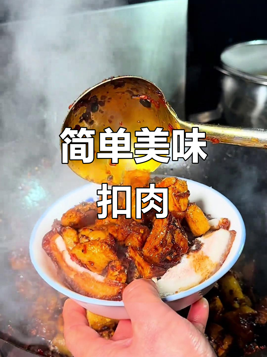 扣肉调味轻松做,梅干菜或豆角增添风味