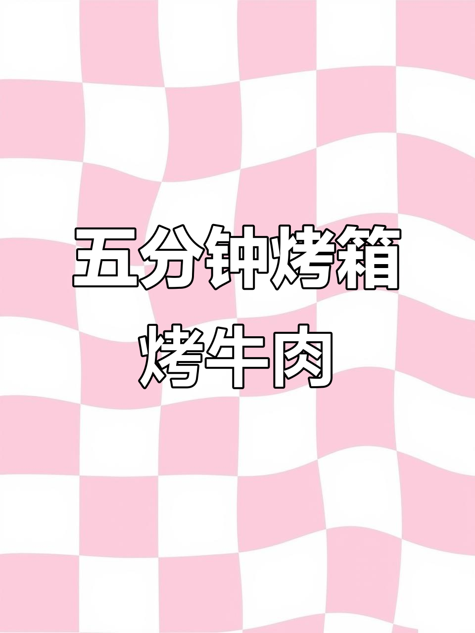 简单又好吃的烤牛肉片，5分钟搞定营养美味